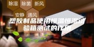 塑胶制品使用恒温恒湿试验箱测试的作用