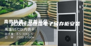 武汉恒温恒湿电子储存柜安装