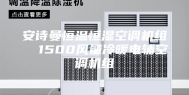 安诗曼恒温恒湿空调机组  1500风量冷暖电辅空调机组