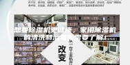 想要除湿机更健康，家用除湿机的清洗和消毒你需要了解！