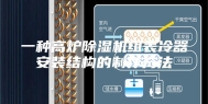 一种高炉除湿机组表冷器安装结构的制作方法