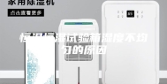 恒温恒湿试验箱湿度不均匀的原因