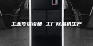 工业除湿设备 工厂除湿机生产
