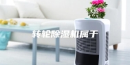 转轮除湿机属于