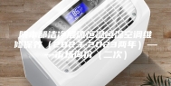院本部洁净层流恒温恒湿空调维修保养（2023-2023两年）——市场询价（二次）
