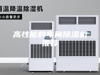 企业新闻高性能的车间除湿机推荐