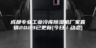 成都专业工业冷库除湿机厂家直销2023已更新(今日／动态)