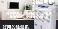 开利恒温恒湿新风机组，热回收新风机组，安诗曼空调厂家
