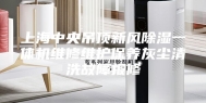 上海中央吊顶新风除湿一体机维修维护保养灰尘清洗故障报修
