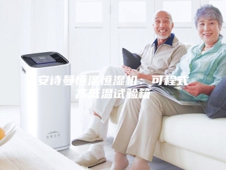 企业新闻安诗曼恒温恒湿机：可程式高低温试验箱