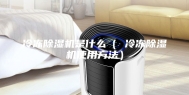 冷冻除湿机是什么（ 冷冻除湿机使用方法）