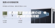 恒温恒湿酒柜品牌介绍 电子酒柜选购攻略
