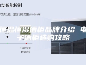 常见问题恒温恒湿酒柜品牌介绍 电子酒柜选购攻略
