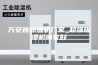 万安县除湿机厂家_超强吸湿机哪家好