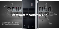 新风机哪个品牌比较好？