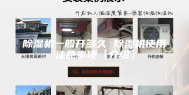 除湿机一般开多久 除湿机使用注意事项【介绍】