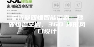 安诗曼四恒智能浴霸：秒变恒温空调，360°环形风口设计