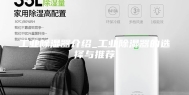 工业除湿器介绍_工业除湿器的选择与推荐