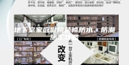 地下室家庭影院装修防水、防潮施工攻略