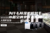 为什么除湿机相对于冰箱空调卖这么高的价格？