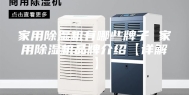 家用除湿机有哪些牌子 家用除湿机品牌介绍【详解】