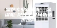 皇禧专业风幕机，除湿机-冷库之家网甄选供应商