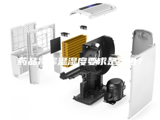 知识百科药品冷库温湿度要求是多少？