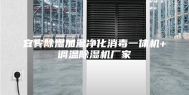 宜宾除湿加湿净化消毒一体机+调温除湿机厂家