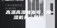 高温高湿易发霉，除湿机来一键除