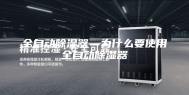 全自动除湿器—为什么要使用全自动除湿器