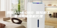 供应ASM-080 保险柜工业应用除湿机代理
