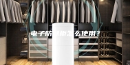 电子防潮柜怎么使用？