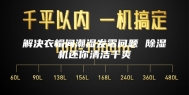 解决衣帽间潮湿发霉问题 除湿机还你清洁干爽