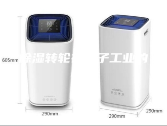 知识百科除湿转轮在电子工业的应用