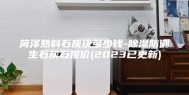 菏泽熟料石灰块多少钱-除湿防潮生石灰石报价(2023已更新)