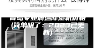 青岛专业调温除湿机价格(简单明了：2023已更新)