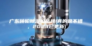 广东转轮除湿机品牌(真的很不错，2023已更新)