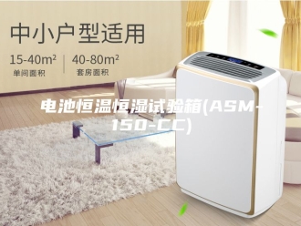 常见问题电池恒温恒湿试验箱(ASM-150-CC)