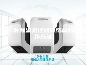 常见问题一种除湿机过滤网结构的制作方法