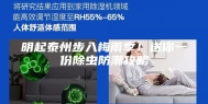 明起泰州步入梅雨季！送你一份除虫防潮攻略