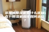 吊顶式除湿机有什么优缺点？除湿机应该如何选择？
