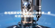 新风系统安装有哪些注意事项，看完这些你就明白了！