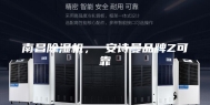 南昌除湿机， 安诗曼品牌Z可靠