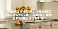 恒温恒湿洁净室无尘净化车间工程设计安装方案  安诗曼工业除湿机恒温恒湿设备厂家！