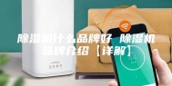 除湿机什么品牌好 除湿机品牌介绍【详解】