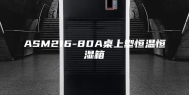 ASM216-80A桌上型恒温恒湿箱