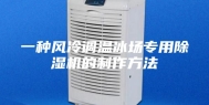 一种风冷调温冰场专用除湿机的制作方法