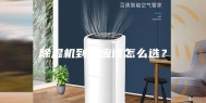 除湿机到底应该怎么选？