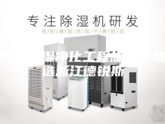 常见问题恒温恒湿净化工程施工，优选浙江德锐斯