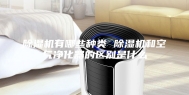 除湿机有哪些种类 除湿机和空气净化器的区别是什么